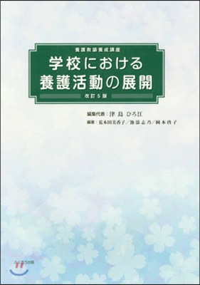 學校における養護活動の展開 改訂5版