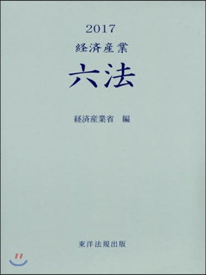 ’17 經濟産業六法