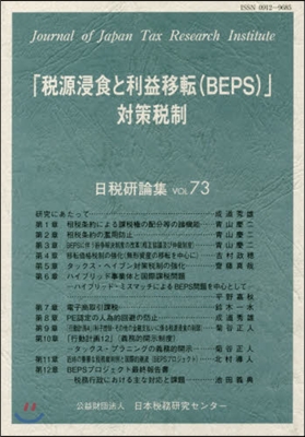 「稅源侵食と利益移轉(BEPS)」對策稅