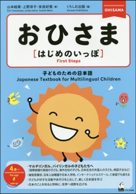 おひさま はじめのいっぽ－子どものための