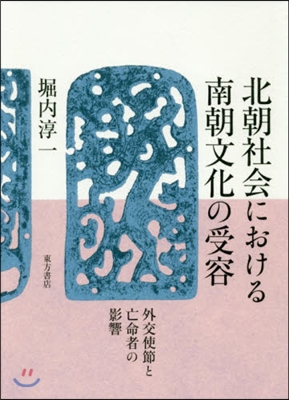 北朝社會における南朝文化の受容－外交使節