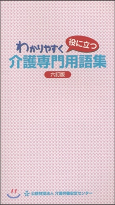 わかりやすく役に立つ介護專門用語集 6訂 6訂版