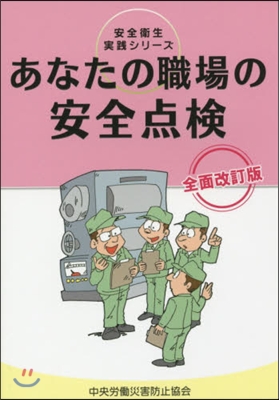 あなたの職場の安全点檢 全面改訂版 第3版