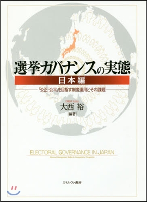 選擧ガバナンスの實態 日本編