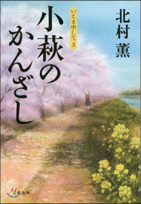 いとま申して(3)小萩のかんざし