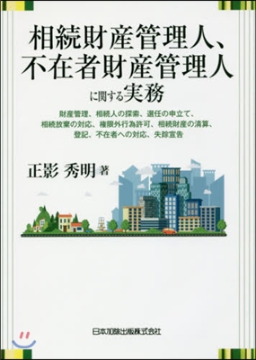 相續財産管理人,不在者財産管理人に關する