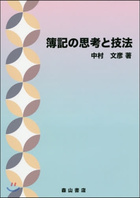 簿記の思考と技法