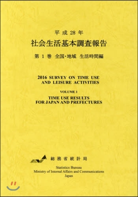 平28 社會生活基本調査報告   1