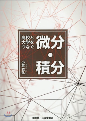 高校と大學をつなぐ微分.積分