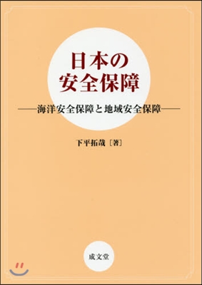 日本の安全保障 海洋安全保障と地域安全保