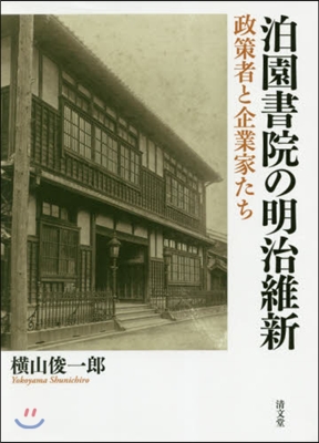 泊園書院の明治維新 政策者と企業家たち