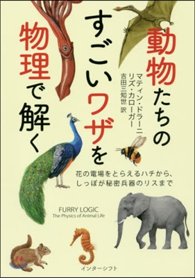 動物たちのすごいワザを物理で解く