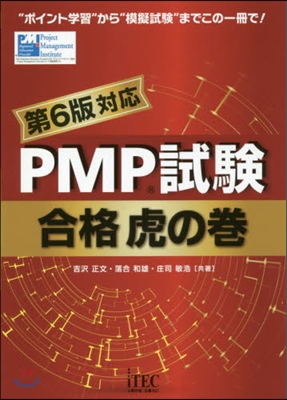 PMP試驗合格虎の卷 第6版對應 第6版對應版