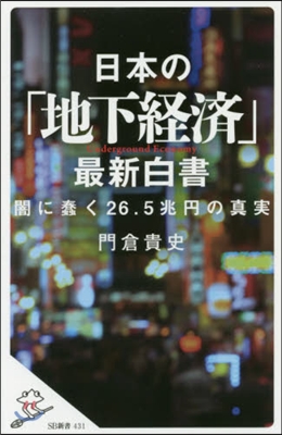日本の「地下經濟」最新白書 