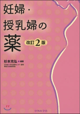 妊婦.授乳婦の藥 改訂2版