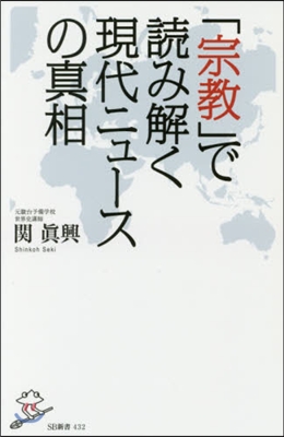 「宗敎」で讀み解く現代ニュ-スの眞相