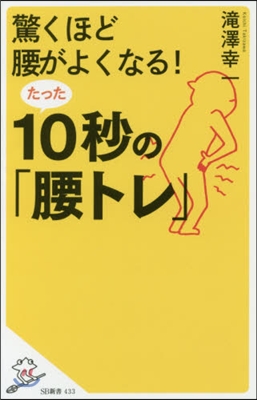 驚くほど腰がよくなる!たった10秒の「腰トレ」