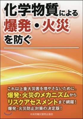 化學物質による爆發.火災を防ぐ