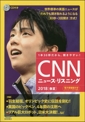 [CD&電子書籍版付き]CNNニュ-ス.リスニング2018[春夏]