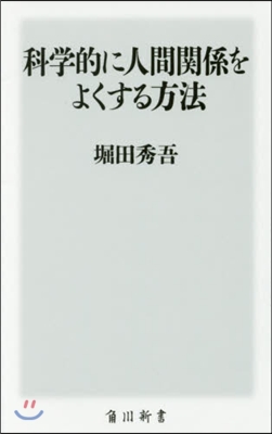 科學的に人間關係をよくする方法