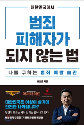 대한민국에서 범죄피해자가 되지 않는 법