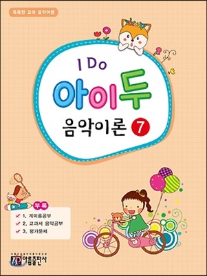 I Do 아이 두 음악이론 7