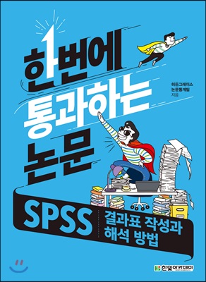 [중고-중] SPSS 결과표 작성과 해석 방법 (한번에 통과하는 논문)