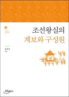 조선왕실의 계보와 구성원