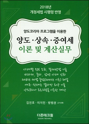 2018 양도.상속.증여세 이론 및 계산실무