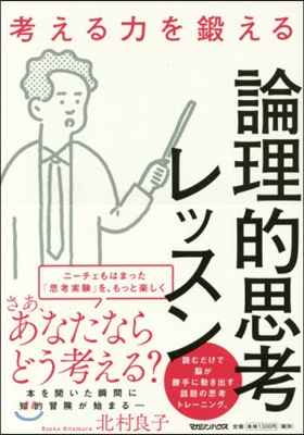 考える力を鍛える論理的思考レッスン