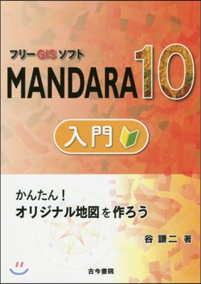 フリ-GISソフトMANDARA10入門