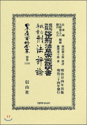 現行刑法對照改正刑法草案仝說明書.改正草