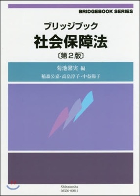 ブリッジブック社會保障法 第2版