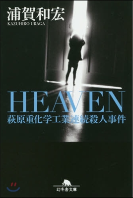 HEAVEN 萩原重化學工業連續殺人事件