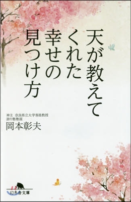 天が敎えてくれた幸せの見つけ方