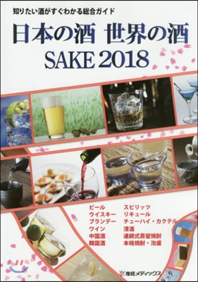 日本の酒.世界の酒 SAKE2018