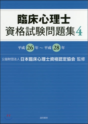 臨床心理士資格試驗問題集   4