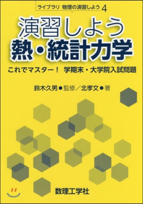 演習しよう熱.統計力學－これでマスタ-!