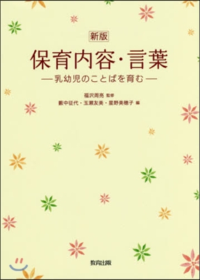 保育內容.言葉 新版－乳幼兒のことばを育