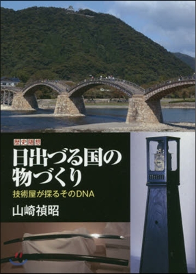 歷史隨想 日出づる國の物づくり 技術屋が