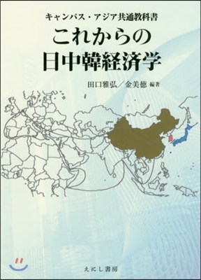 これからの日中韓經濟學