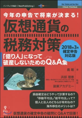 假想通貨の稅務對策 18年3月確定申告對