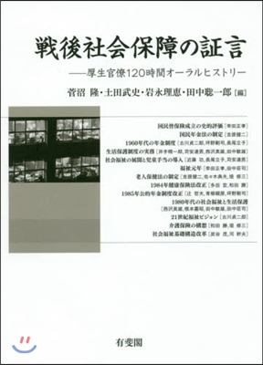 戰後社會保障の證言－厚生官僚120時間オ