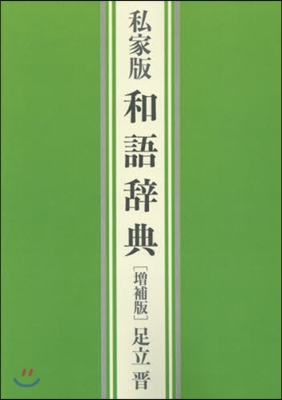 OD版 私家版 和語辭典 增補版