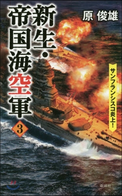 新生.帝國海空軍(3)サンフランシスコ炎上!