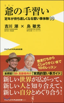 爺の手習い 定年が待ち遠しくなる習い事體