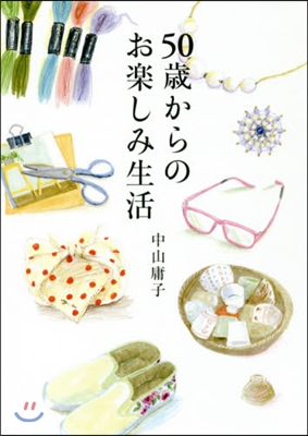 50歲からのお樂しみ生活