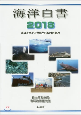 ’18 海洋白書 海洋をめぐる世界と日本