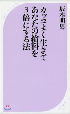 カッコよく生きてあなたの給料を3倍にする