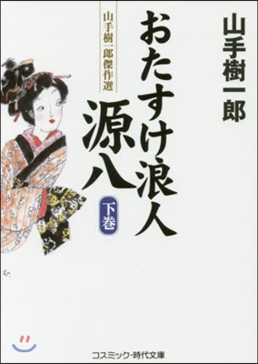 山手樹一郞傑作選 おたすけ浪人源八(下)